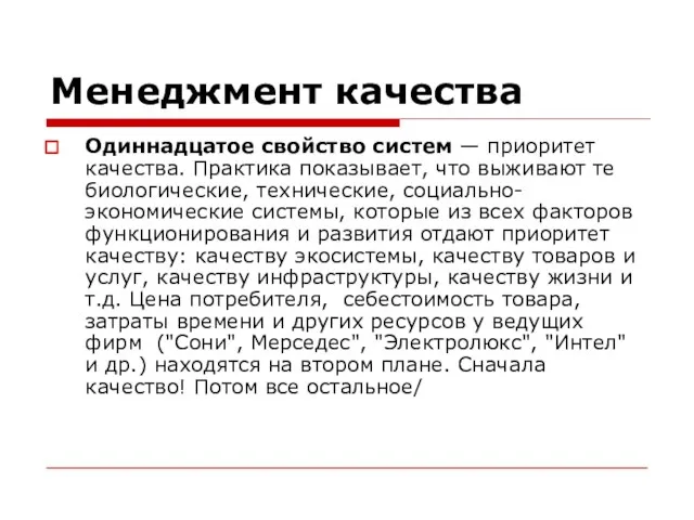 Менеджмент качества Одиннадцатое свойство систем — приоритет качества. Практика показывает, что