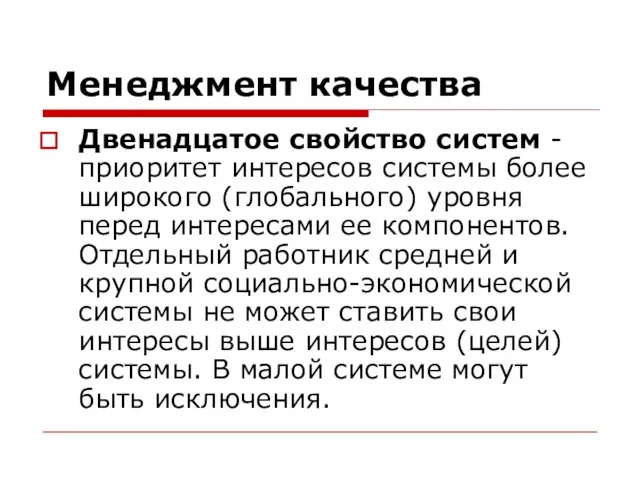 Менеджмент качества Двенадцатое свойство систем - приоритет интересов системы более широкого