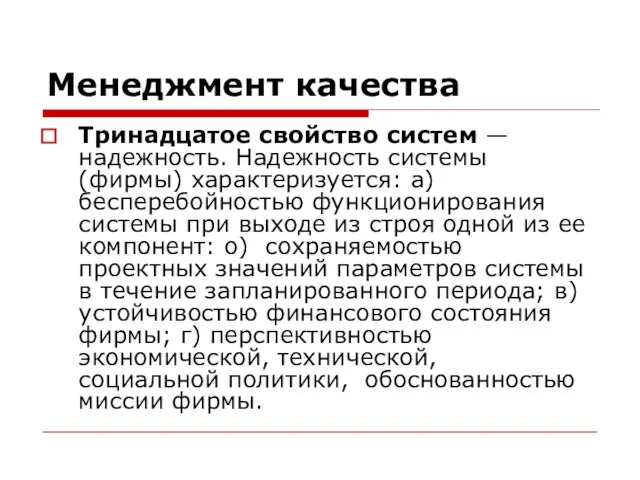 Менеджмент качества Тринадцатое свойство систем — надежность. Надежность системы (фирмы) характеризуется: