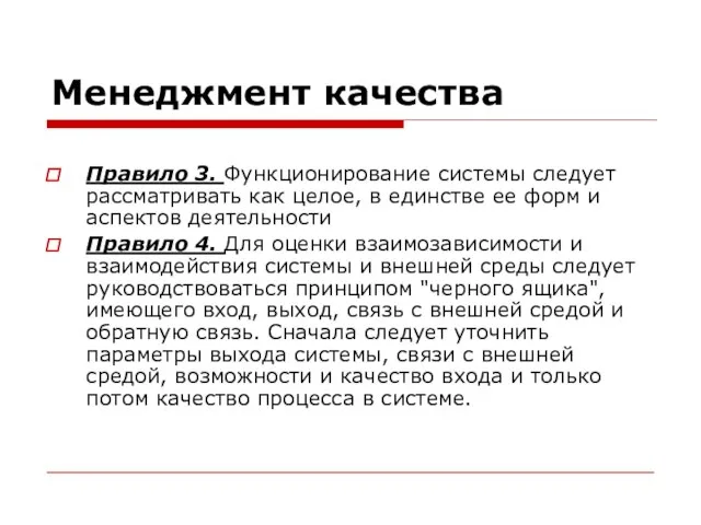 Менеджмент качества Правило 3. Функционирование системы следует рассматривать как целое, в