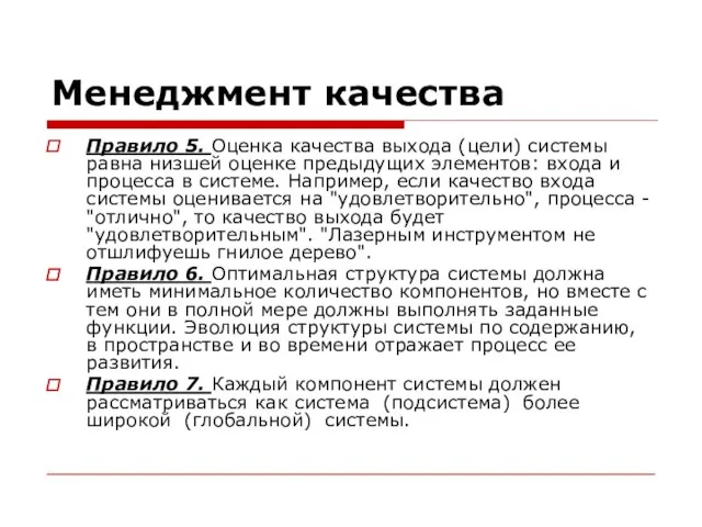 Менеджмент качества Правило 5. Оценка качества выхода (цели) системы равна низшей