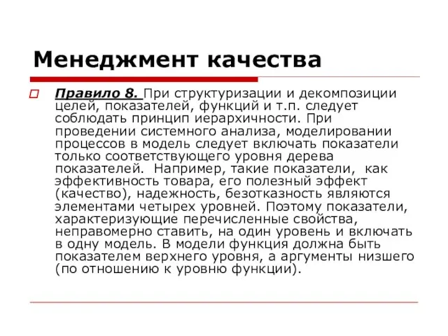 Менеджмент качества Правило 8. При структуризации и декомпозиции целей, показателей, функций