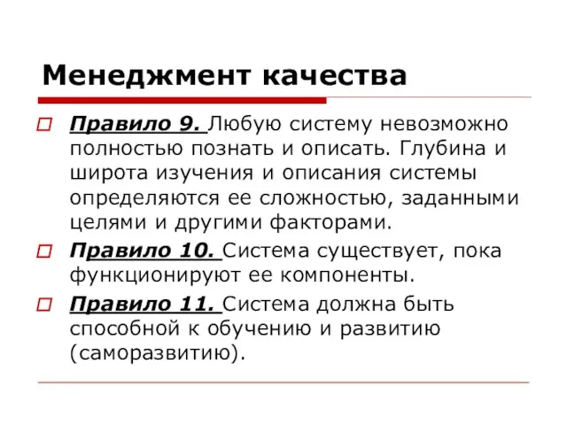 Менеджмент качества Правило 9. Любую систему невозможно полностью познать и описать.