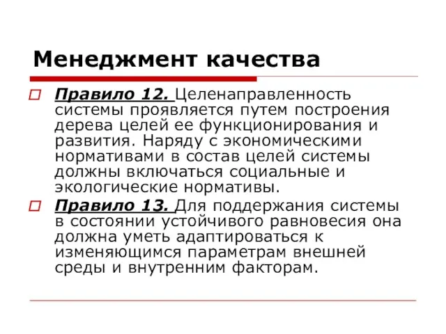 Менеджмент качества Правило 12. Целенаправленность системы проявляется путем построения дерева целей