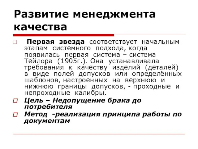 Развитие менеджмента качества Первая звезда соответствует начальным этапам системного подхода, когда