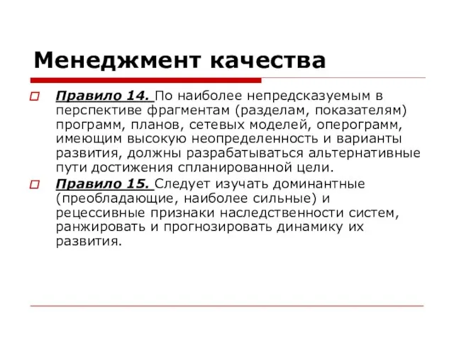 Менеджмент качества Правило 14. По наиболее непредсказуемым в перспективе фрагментам (разделам,