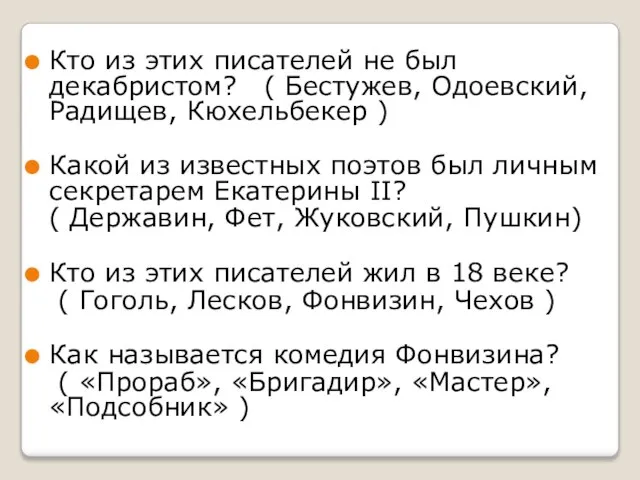 Кто из этих писателей не был декабристом? ( Бестужев, Одоевский, Радищев,