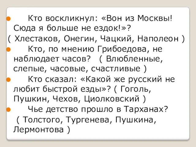 Кто воскликнул: «Вон из Москвы! Сюда я больше не ездок!»? (