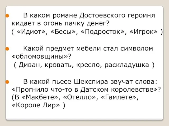 В каком романе Достоевского героиня кидает в огонь пачку денег? (