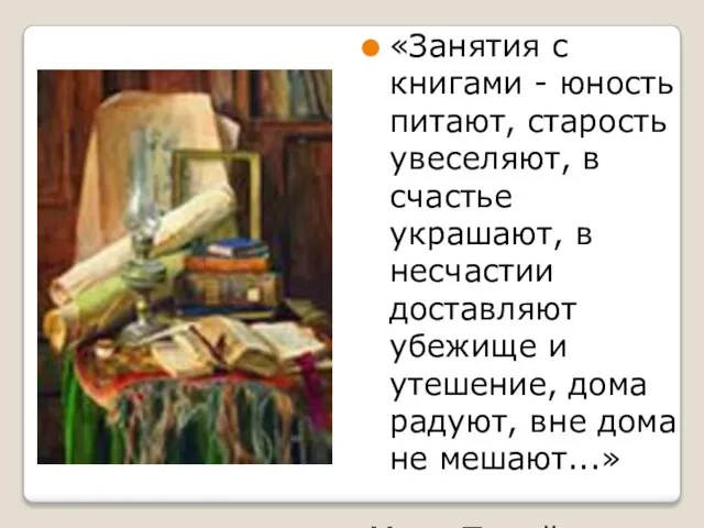 «Занятия с книгами - юность питают, старость увеселяют, в счастье украшают,