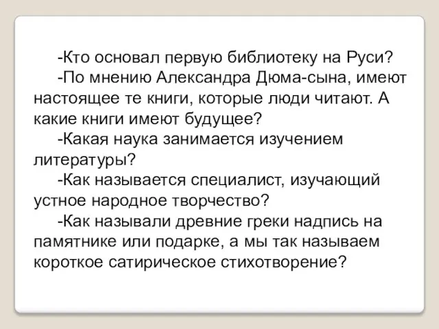 -Кто основал первую библиотеку на Руси? -По мнению Александра Дюма-сына, имеют