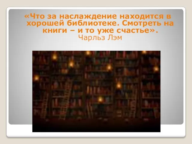 «Что за наслаждение находится в хорошей библиотеке. Смотреть на книги –