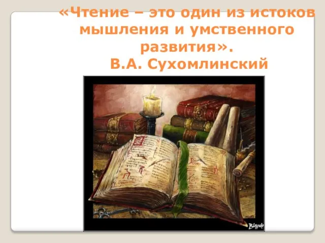«Чтение – это один из истоков мышления и умственного развития». В.А. Сухомлинский