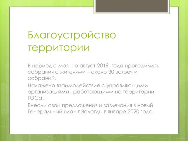 Благоустройство территории В период с мая по август 2019 года проводились