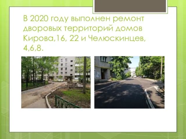 В 2020 году выполнен ремонт дворовых территорий домов Кирова,16, 22 и Челюскинцев, 4,6,8.