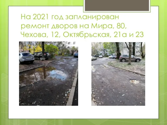 На 2021 год запланирован ремонт дворов на Мира, 80, Чехова, 12, Октябрьская, 21а и 23