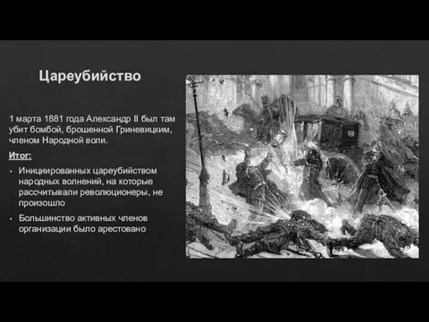 Цареубийство 1 марта 1881 года Александр II был там убит бомбой,