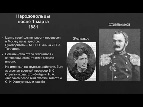 Народовольцы после 1 марта 1881 Центр своей деятельности перенесен в Москву