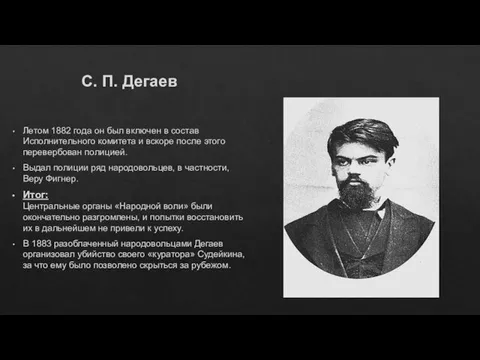 С. П. Дегаев Летом 1882 года он был включен в состав