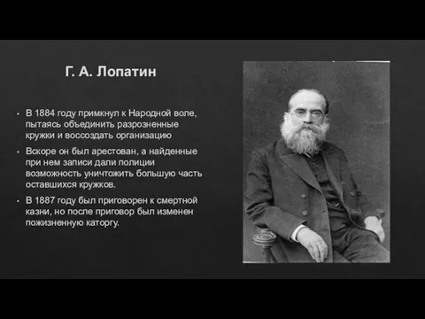 Г. А. Лопатин В 1884 году примкнул к Народной воле, пытаясь