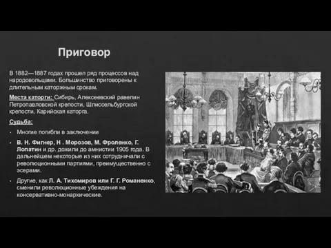 Приговор В 1882—1887 годах прошел ряд процессов над народовольцами. Большинство приговорены