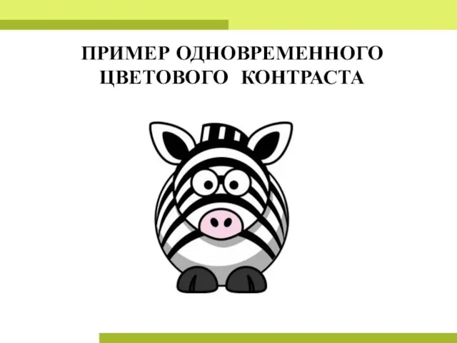 ПРИМЕР ОДНОВРЕМЕННОГО ЦВЕТОВОГО КОНТРАСТА