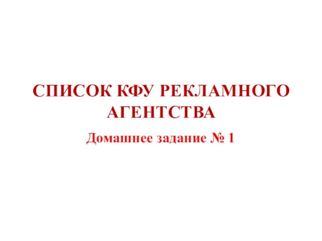 СПИСОК КФУ РЕКЛАМНОГО АГЕНТСТВА Домашнее задание № 1