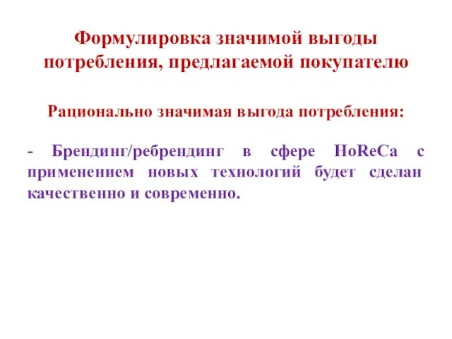 Формулировка значимой выгоды потребления, предлагаемой покупателю - Брендинг/ребрендинг в сфере HoReCa