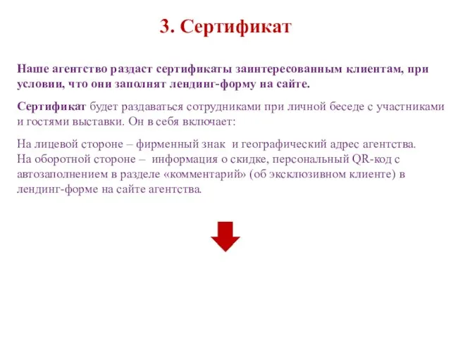 3. Сертификат Наше агентство раздаст сертификаты заинтересованным клиентам, при условии, что