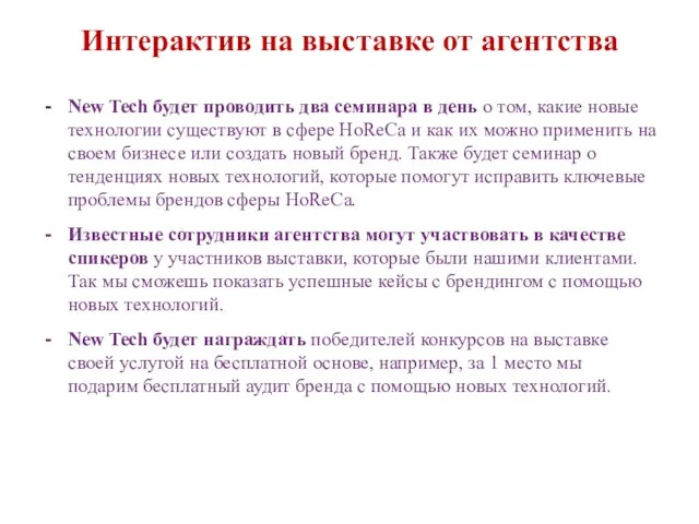 Интерактив на выставке от агентства New Tech будет проводить два семинара