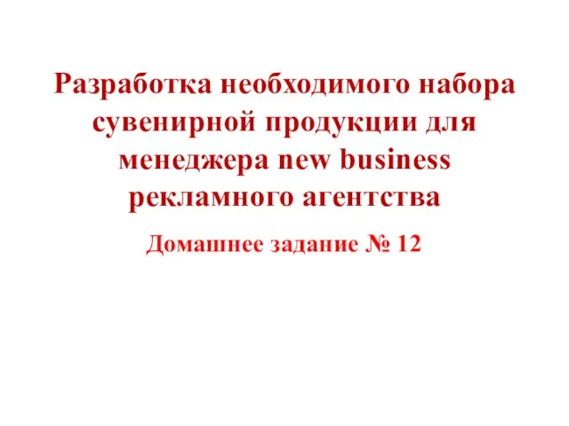 Разработка необходимого набора сувенирной продукции для менеджера new business рекламного агентства Домашнее задание № 12