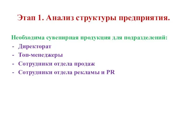 Этап 1. Анализ структуры предприятия. Необходима сувенирная продукция для подразделений: Директорат