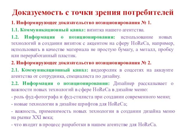 Доказуемость с точки зрения потребителей 1. Информирующее доказательство позиционирования № 1.