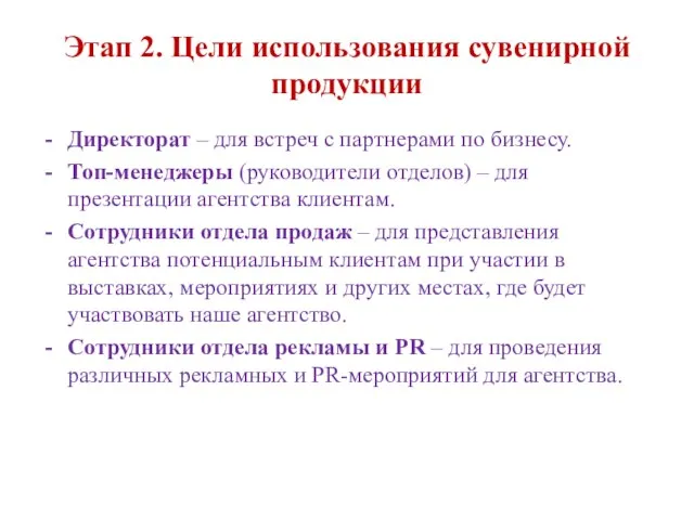 Этап 2. Цели использования сувенирной продукции Директорат – для встреч с