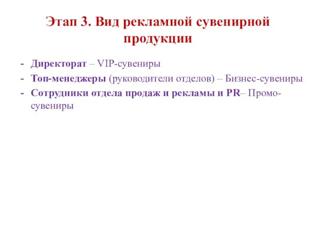 Этап 3. Вид рекламной сувенирной продукции Директорат – VIP-сувениры Топ-менеджеры (руководители