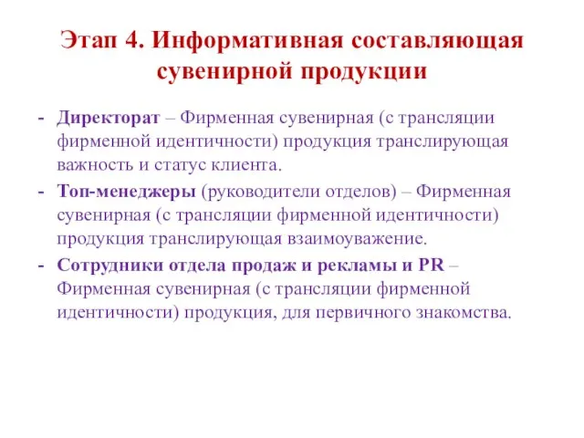 Этап 4. Информативная составляющая сувенирной продукции Директорат – Фирменная сувенирная (с