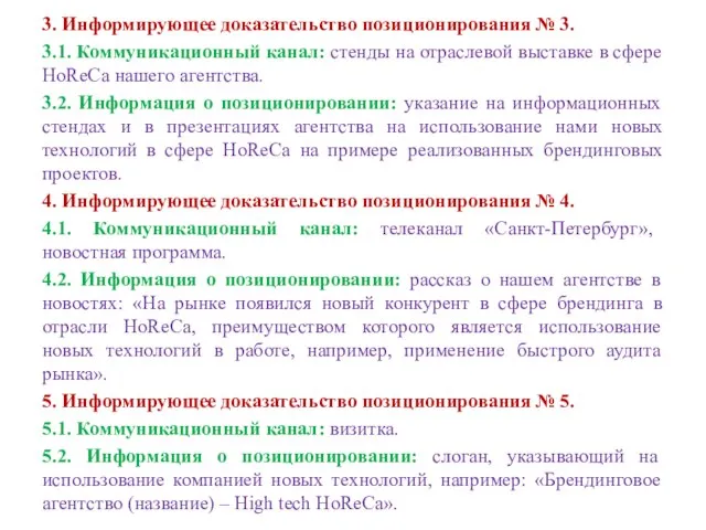 3. Информирующее доказательство позиционирования № 3. 3.1. Коммуникационный канал: стенды на