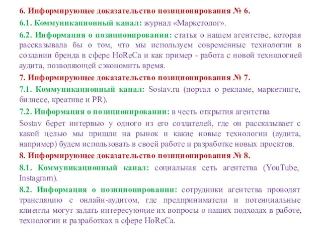 6. Информирующее доказательство позиционирования № 6. 6.1. Коммуникационный канал: журнал «Маркетолог».