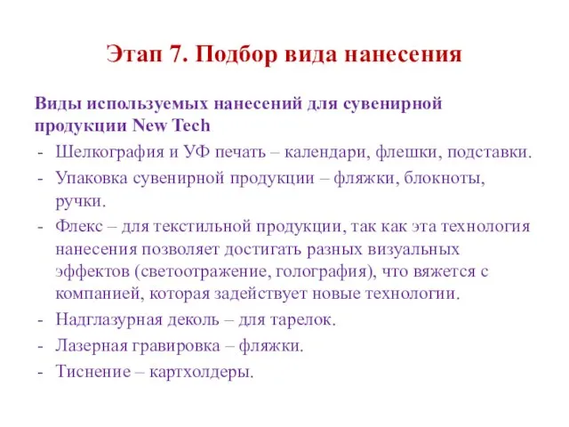 Этап 7. Подбор вида нанесения Виды используемых нанесений для сувенирной продукции