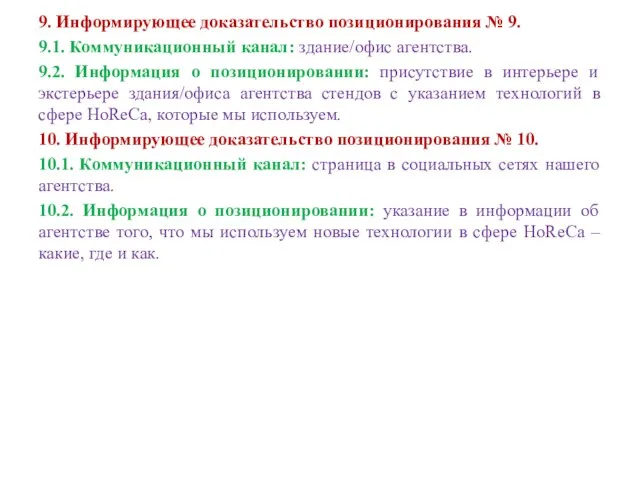 9. Информирующее доказательство позиционирования № 9. 9.1. Коммуникационный канал: здание/офис агентства.