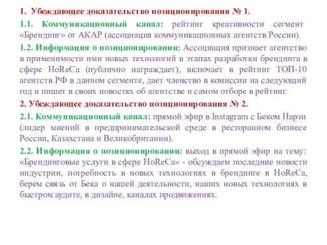 1. Убеждающее доказательство позиционирования № 1. 1.1. Коммуникационный канал: рейтинг креативности