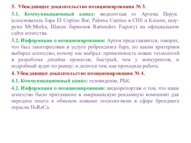 3. Убеждающее доказательство позиционирования № 3. 3.1. Коммуникационный канал: видеоотзыв от