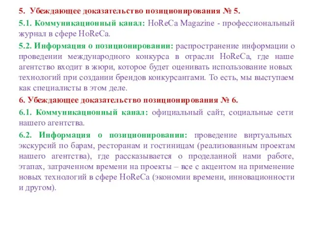 5. Убеждающее доказательство позиционирования № 5. 5.1. Коммуникационный канал: HoReCa Magazine