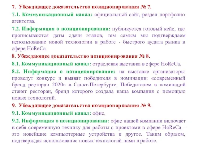 7. Убеждающее доказательство позиционирования № 7. 7.1. Коммуникационный канал: официальный сайт,