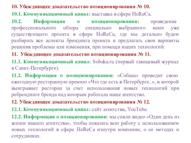 10. Убеждающее доказательство позиционирования № 10. 10.1. Коммуникационный канал: выставка в