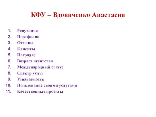 КФУ – Вдовиченко Анастасия Репутация Портфолио Отзывы Клиенты Награды Возраст агентства