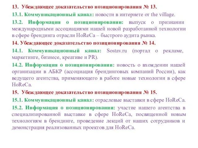 13. Убеждающее доказательство позиционирования № 13. 13.1. Коммуникационный канал: новости в