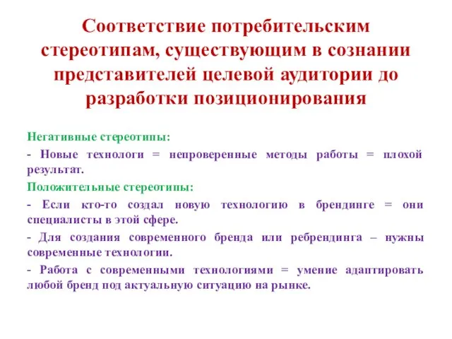 Соответствие потребительским стереотипам, существующим в сознании представителей целевой аудитории до разработки