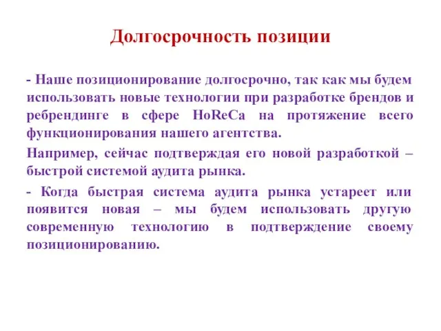 Долгосрочность позиции - Наше позиционирование долгосрочно, так как мы будем использовать