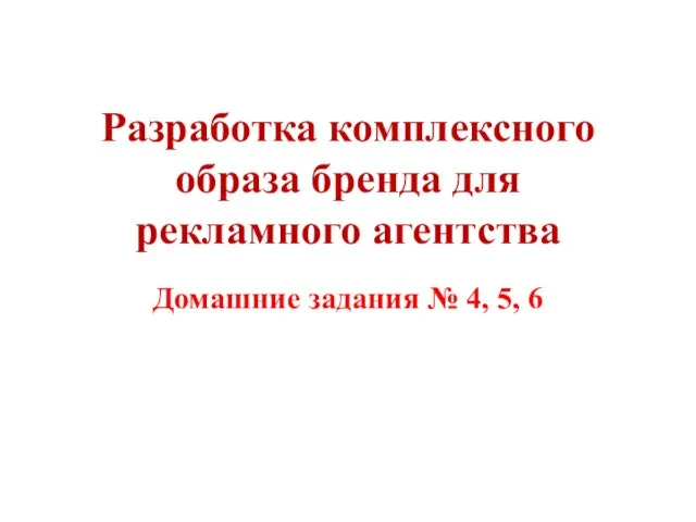 Разработка комплексного образа бренда для рекламного агентства Домашние задания № 4, 5, 6